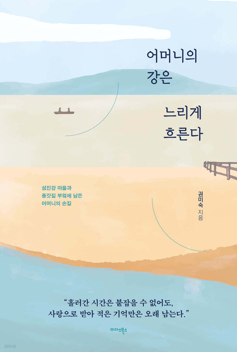 어머니의 강은 느리게 흐른다