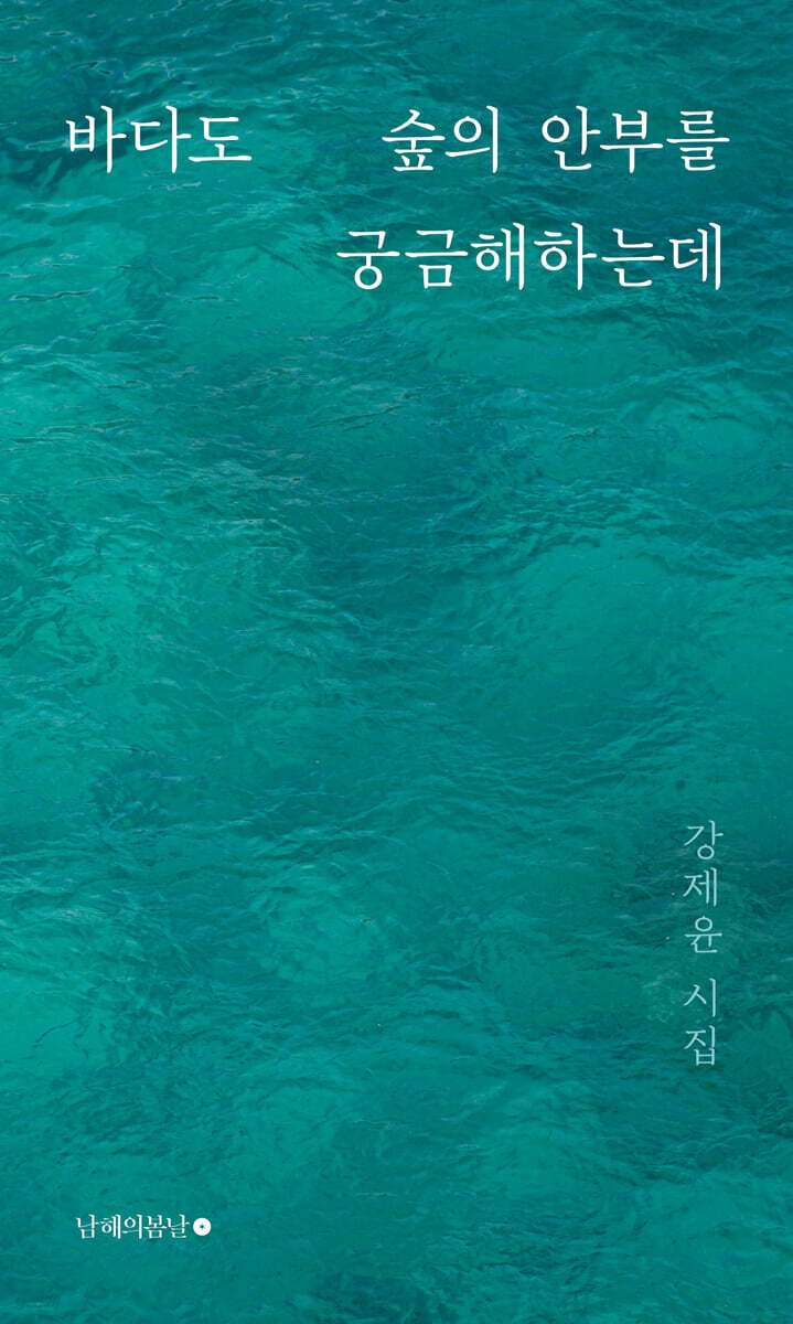 바다도 숲의 안부를 궁금해하는데