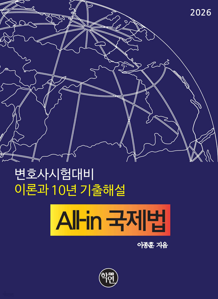 2026 변호사시험대비 이론과 10년 기출해설 All-in 국제법