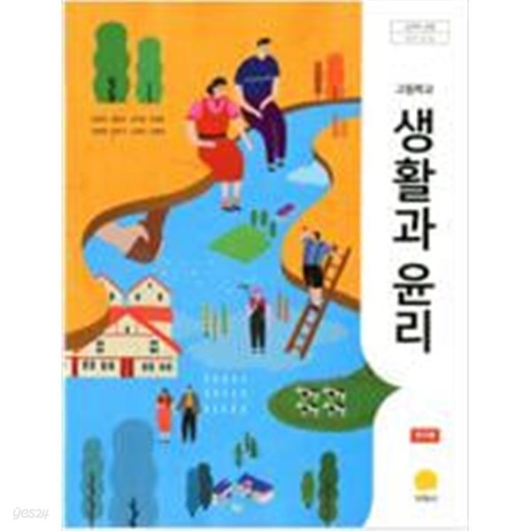 고등학교 생활과 윤리 교과서 (정탁준/지학사)