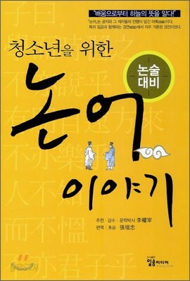 청소년을 위한 논어