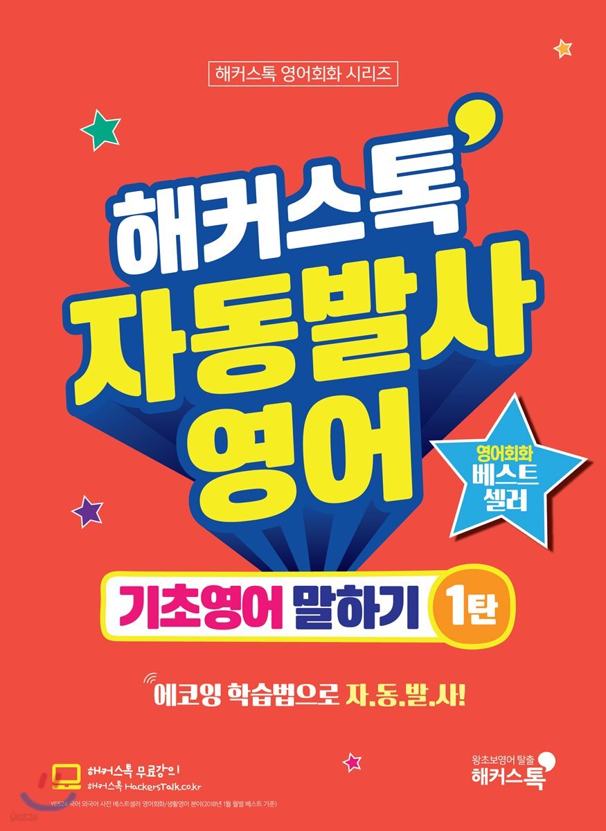 해커스톡 자동발사영어 기초영어 말하기 1탄
