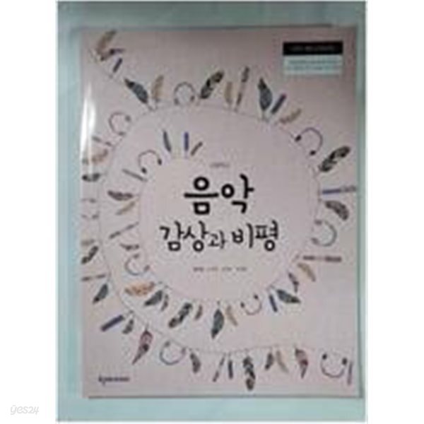 고등학교 음악 감상과 비평 교과서 (정미영/천재교과서)
