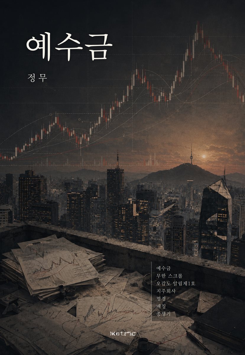 예수금