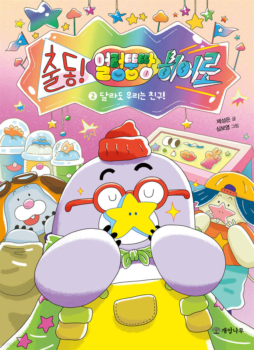 달라도 우리는 친구!
