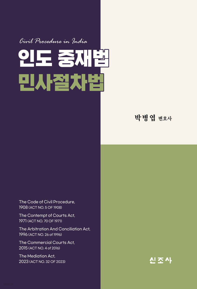 인도 중재법 민사절차법
