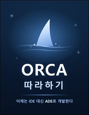 ORCA 따라하기 (이제는 IDE 대신 ADE로 개발한다)