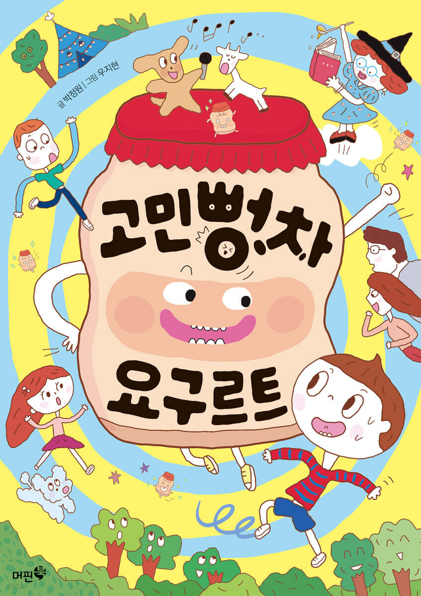 고민뻥차 요구르트