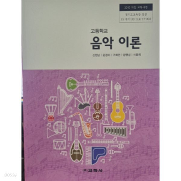 고등학교 음악 이론 교과서 (신현남/교학사)