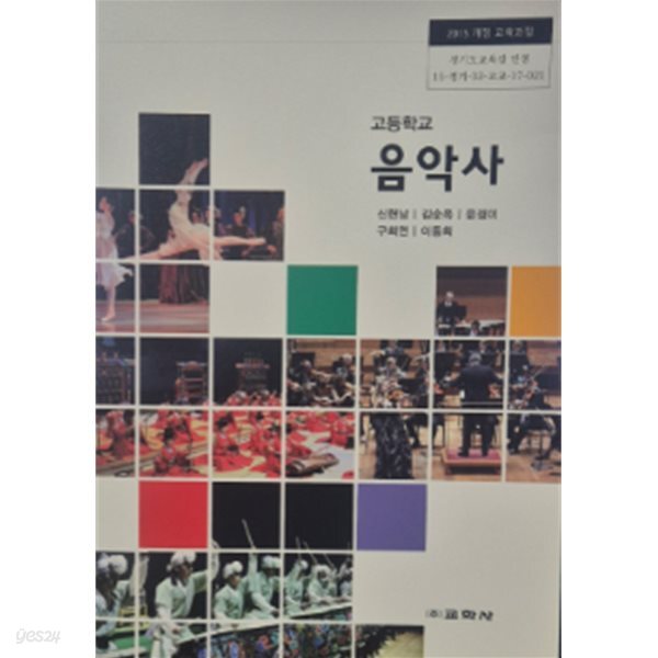 고등학교 음악사 교과서 (신현남/교학사)