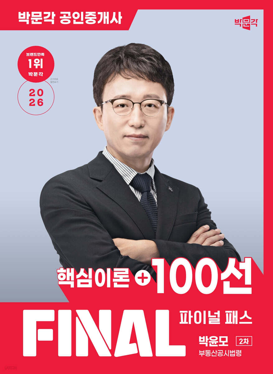 2026 박문각 공인중개사 박윤모 파이널 패스 100선 2차 부동산공시법령