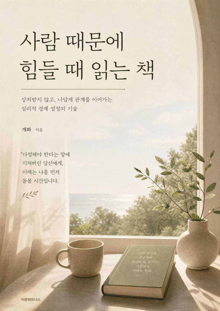사람 때문에 힘들 때 읽는 책