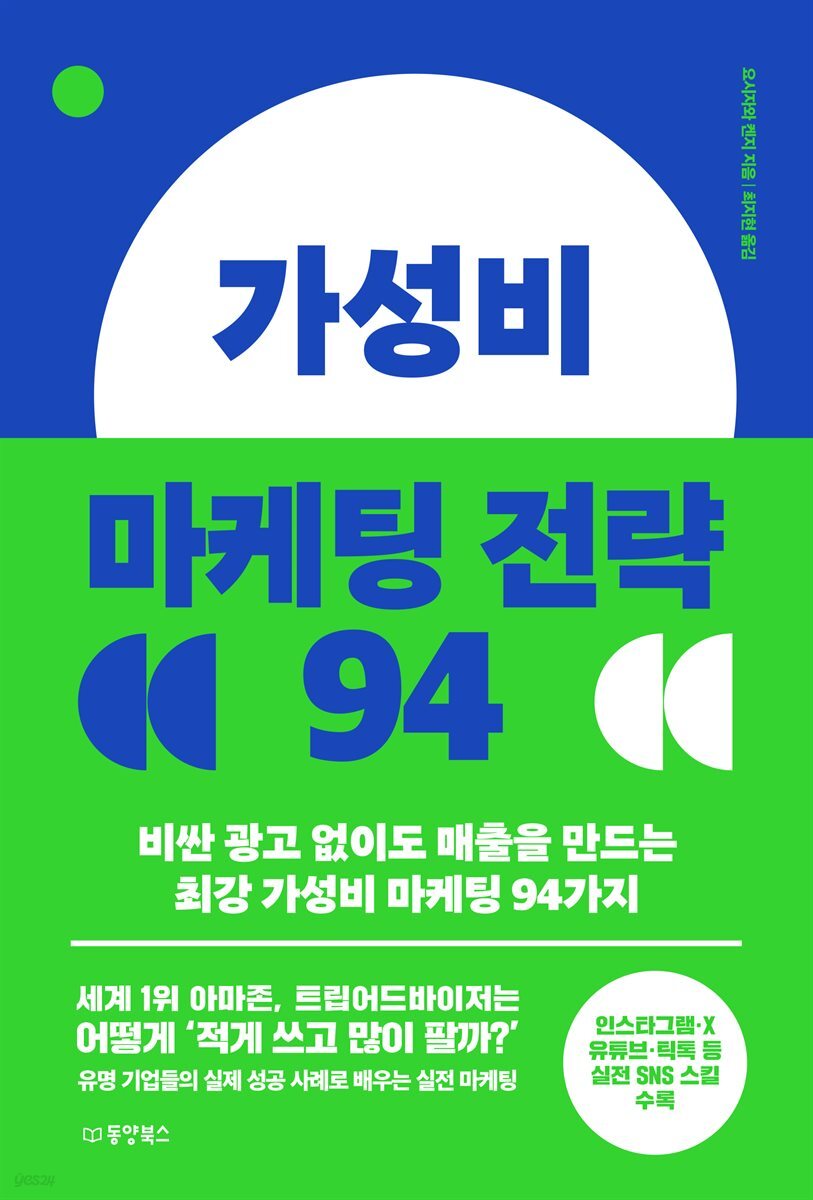 가성비 마케팅 전략 94