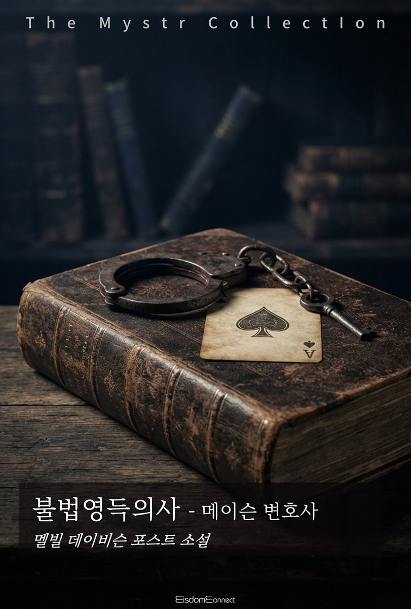 불법영득의사 - 메이슨 변호사