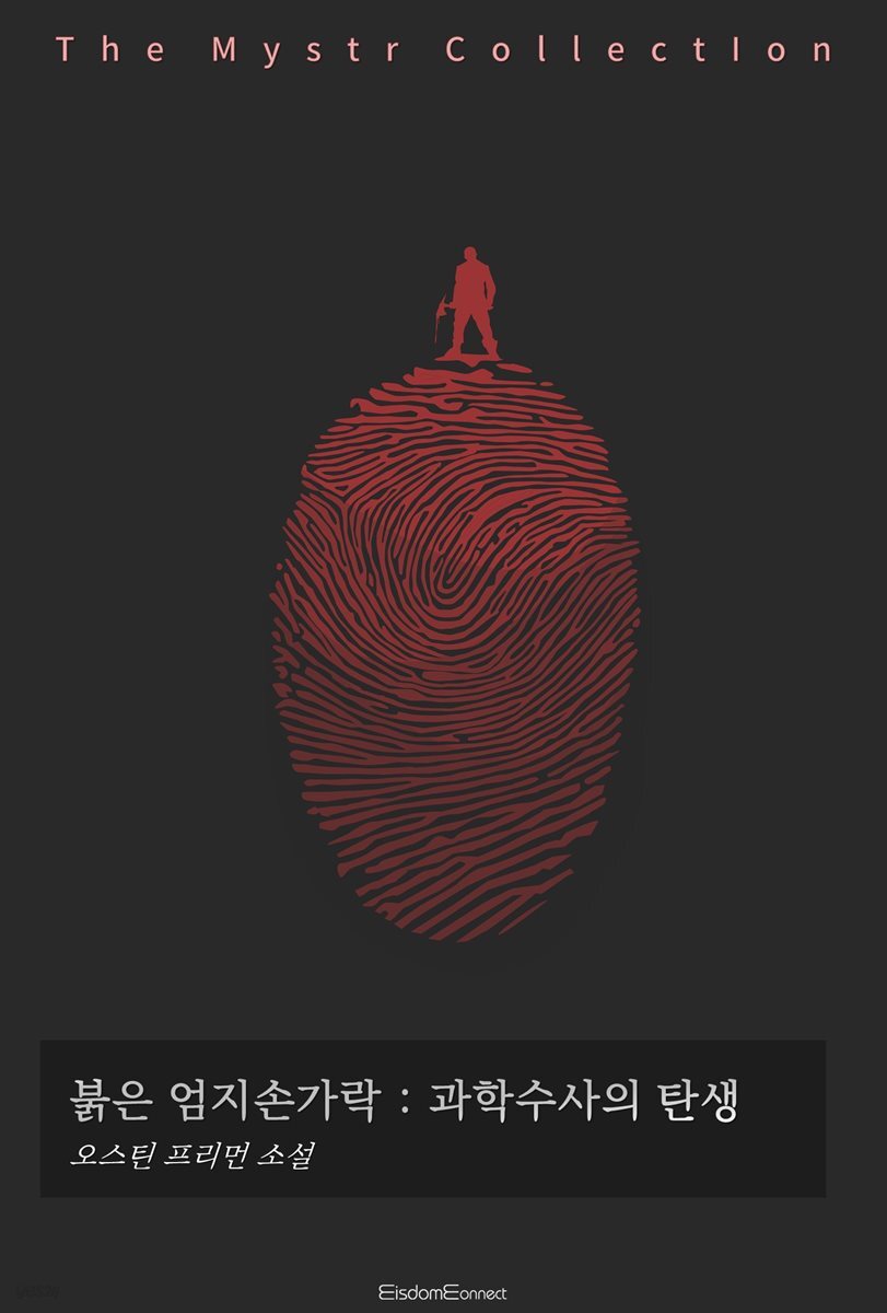 붉은 엄지손가락 : 과학수사의 탄생
