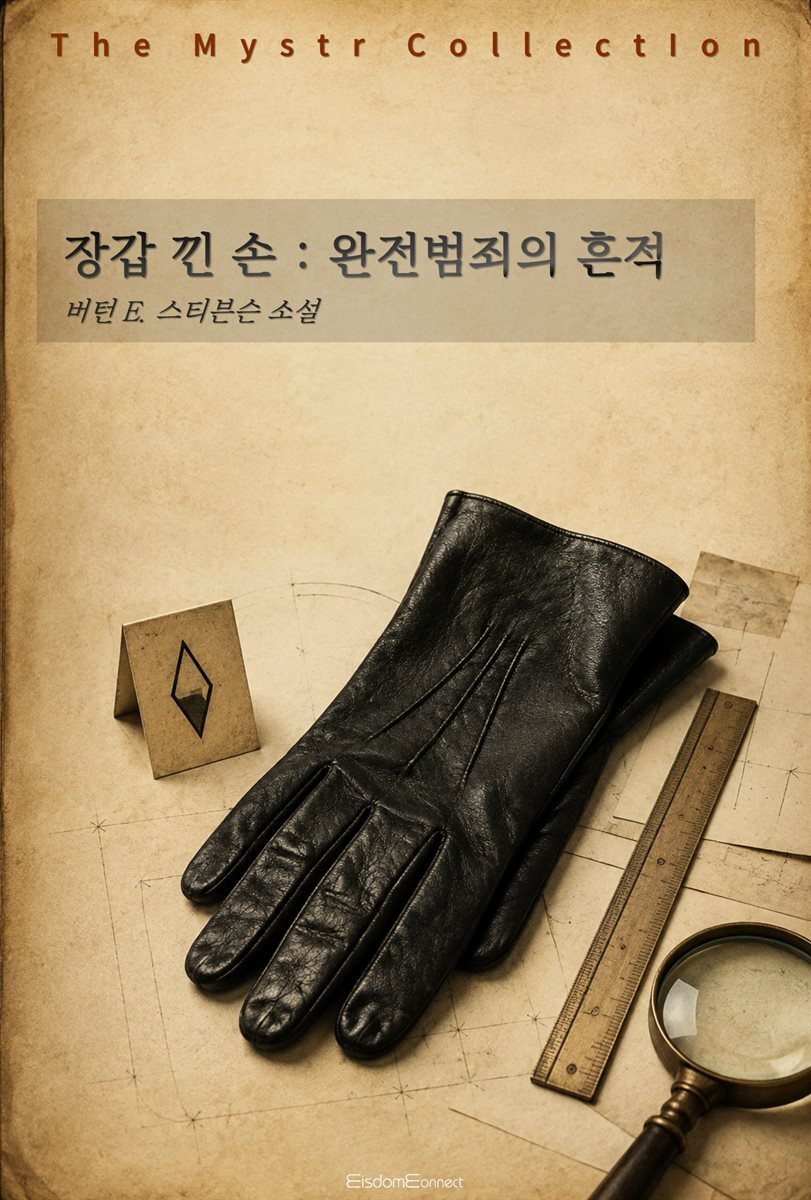 장갑 낀 손 : 완전범죄의 흔적