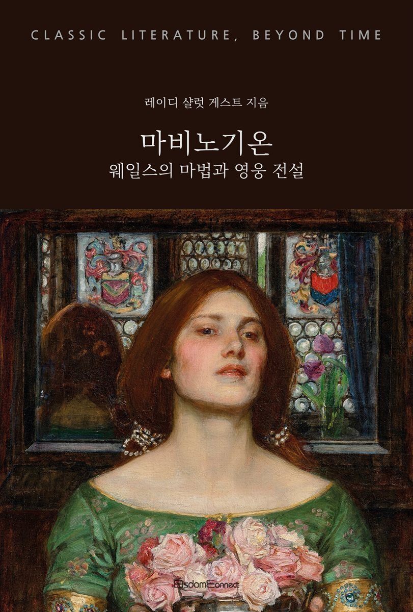 마비노기온 : 웨일스의 마법과 영웅 전설