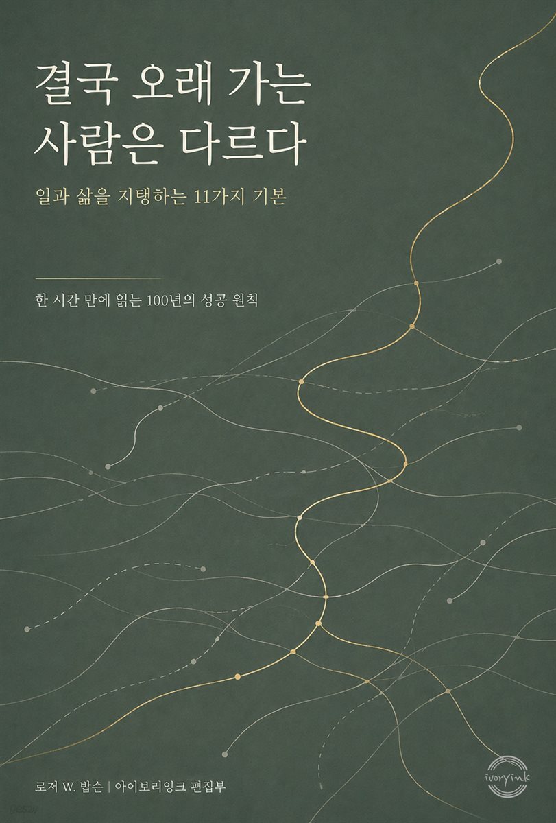 결국 오래 가는 사람은 다르다 : 일과 삶을 지탱하는 11가지 기본