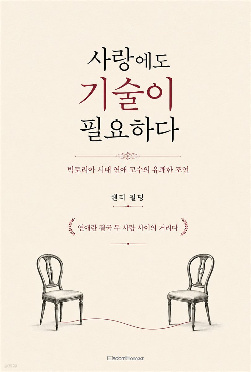 사랑에도 기술이 필요하다 : 빅토리아 시대 연애 고수의 유쾌한 조언
