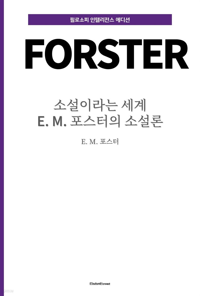 소설이라는 세계 : E. M. 포스터의 소설론