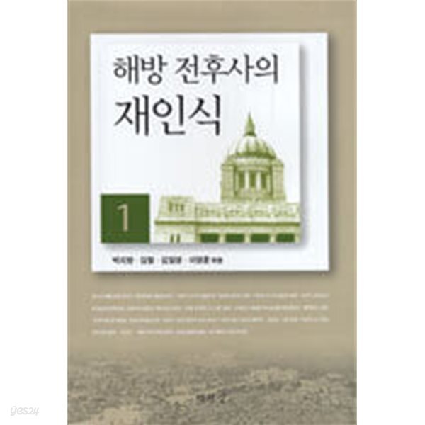 해방 전후사의 재인식 1. 2/ 전2권