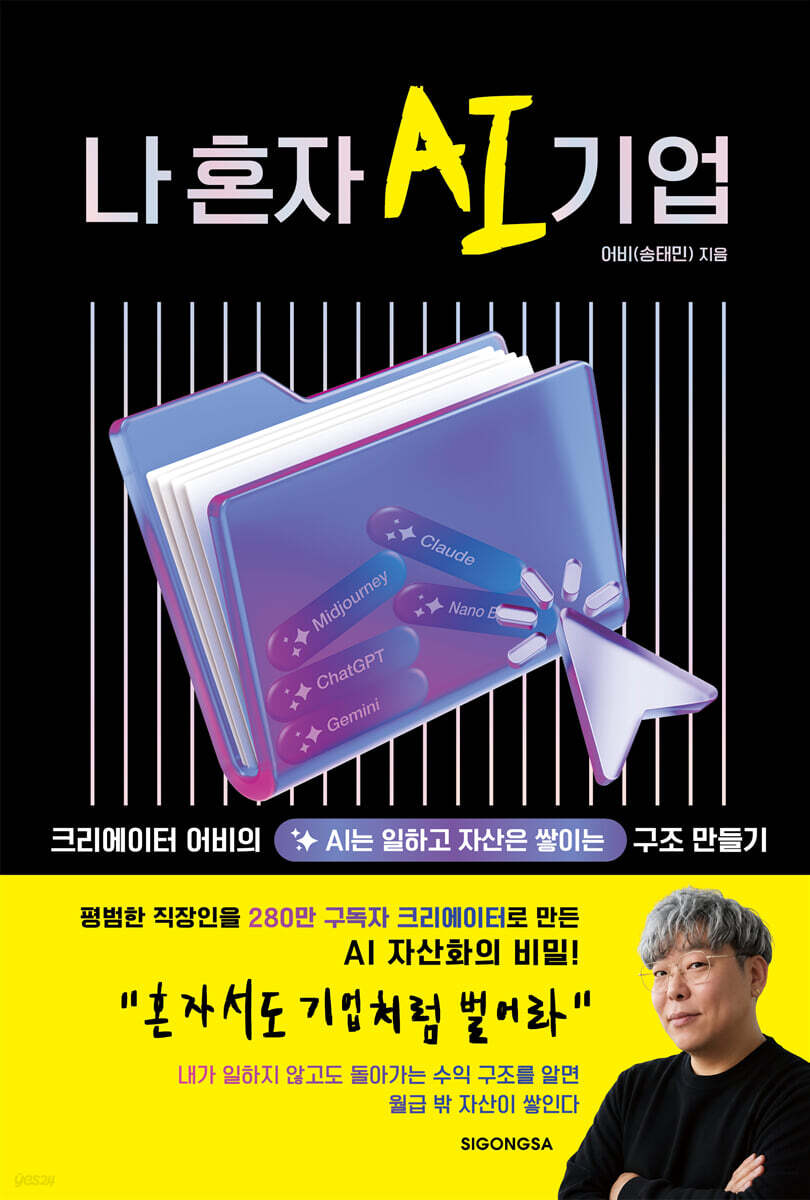 나 혼자 AI 기업
