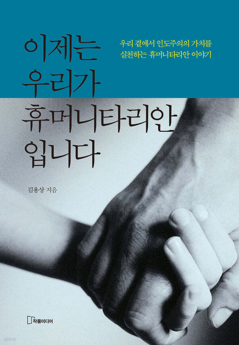 이제는 우리가 휴머니타리안입니다
