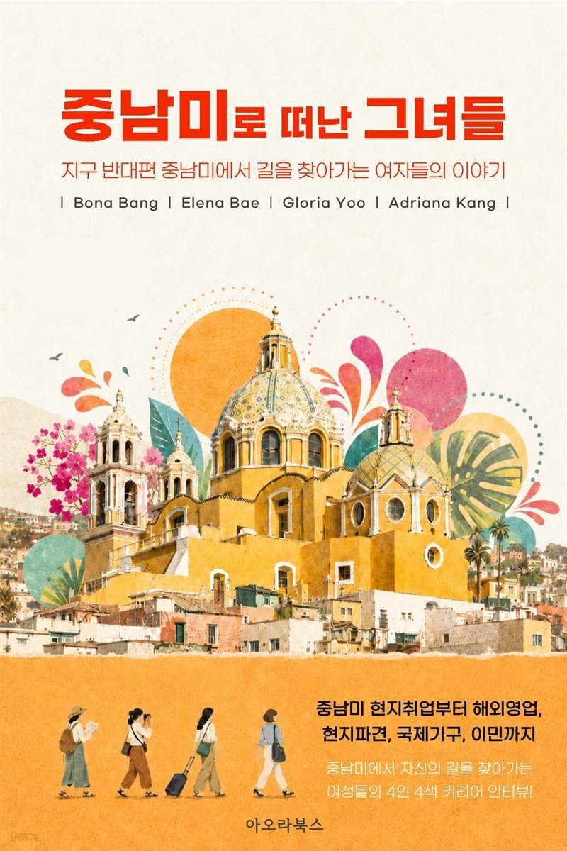 중남미로 떠난 그녀들