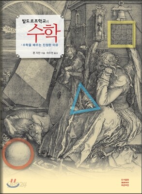 발도르프학교의 수학