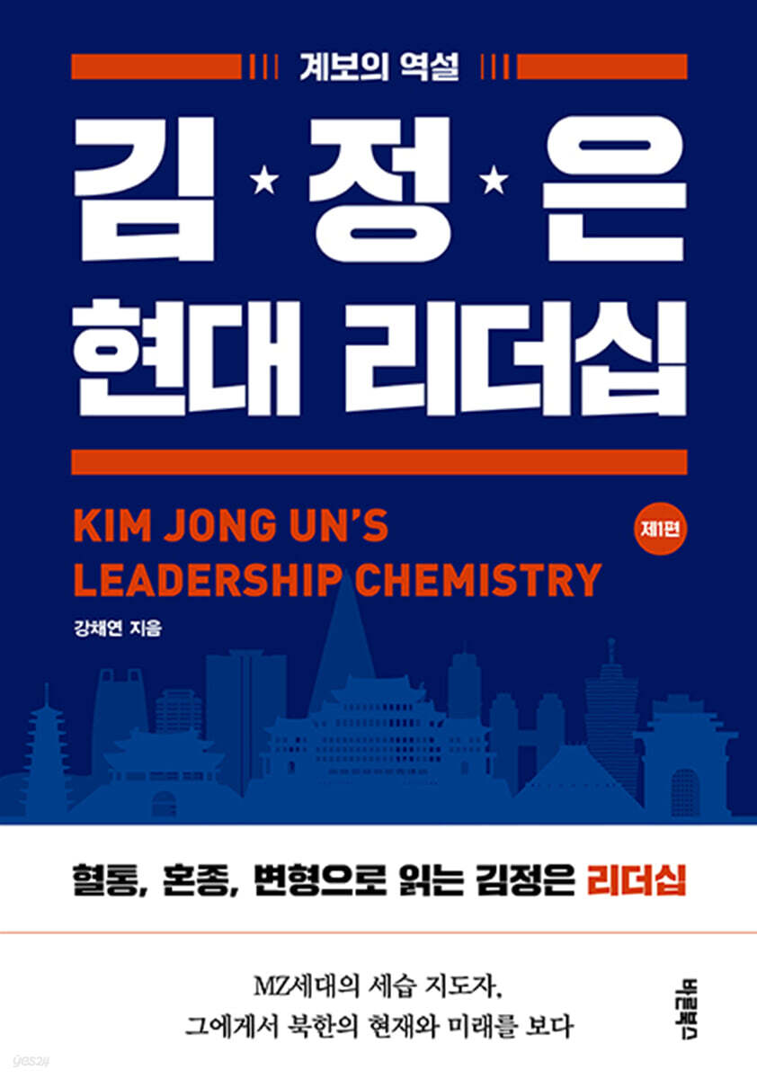 김정은 현대 리더십 제1편