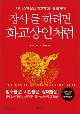 장사를 하려면 화교 상인처럼