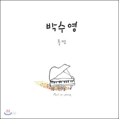 박수영 - 1집 풍경
