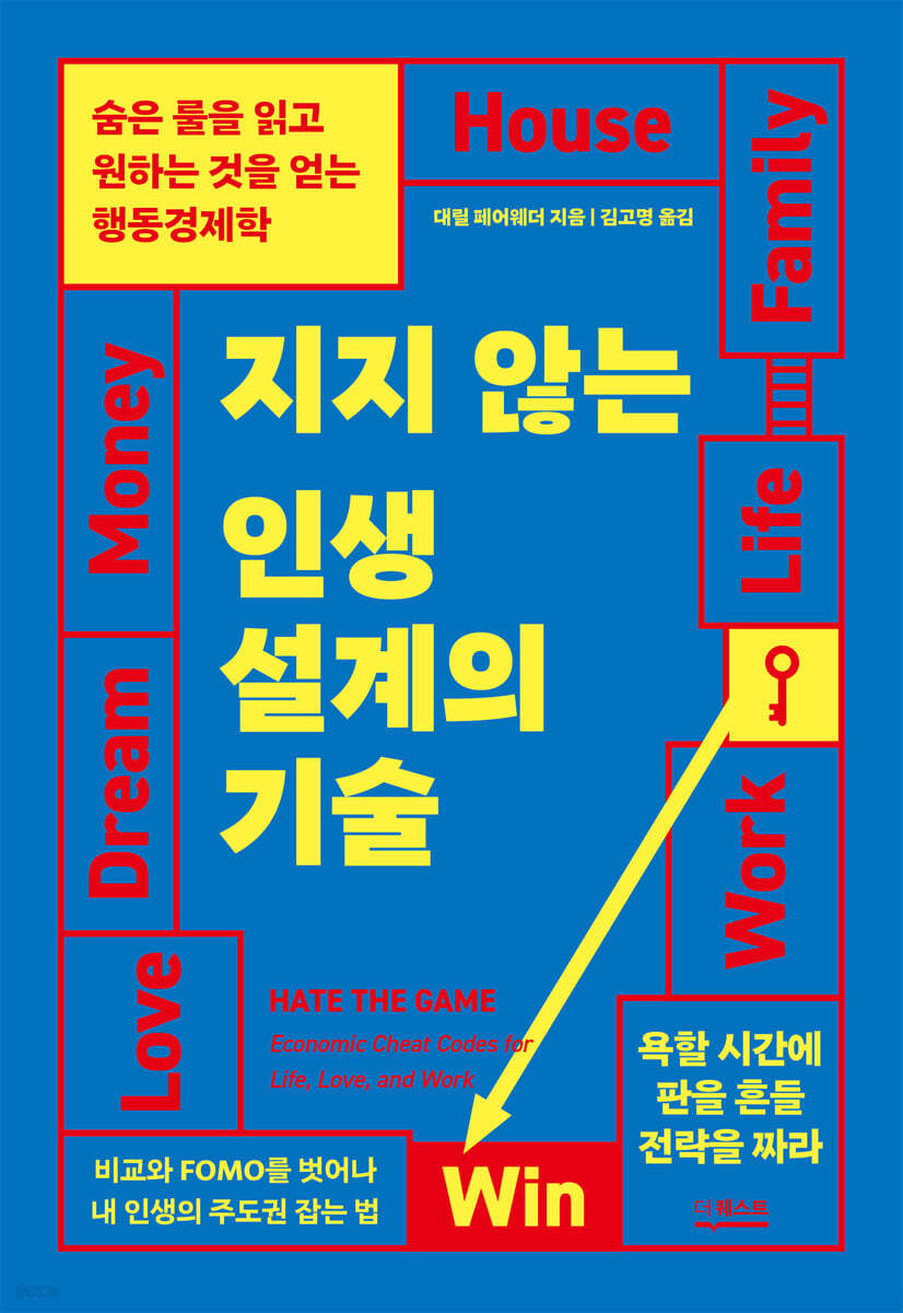 지지 않는 인생 설계의 기술