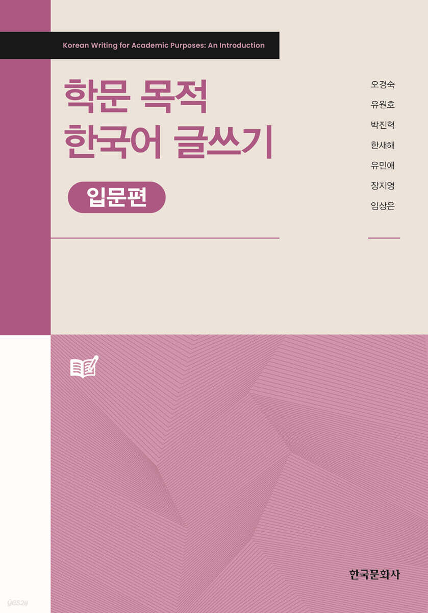 학문 목적 한국어 글쓰기 : 입문편