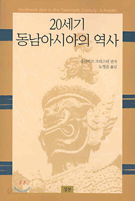 20세기 동남아시아의 역사