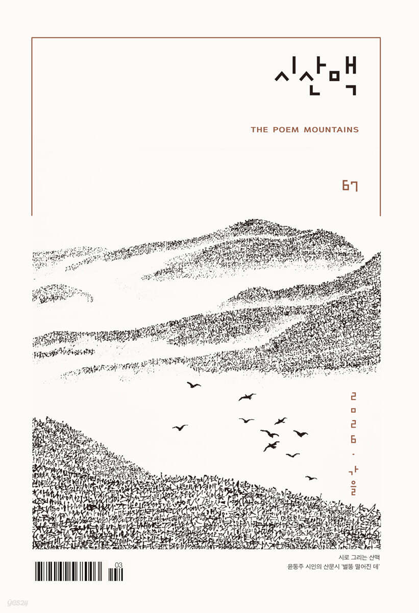 시산맥 (계간) : 가을 [2026]