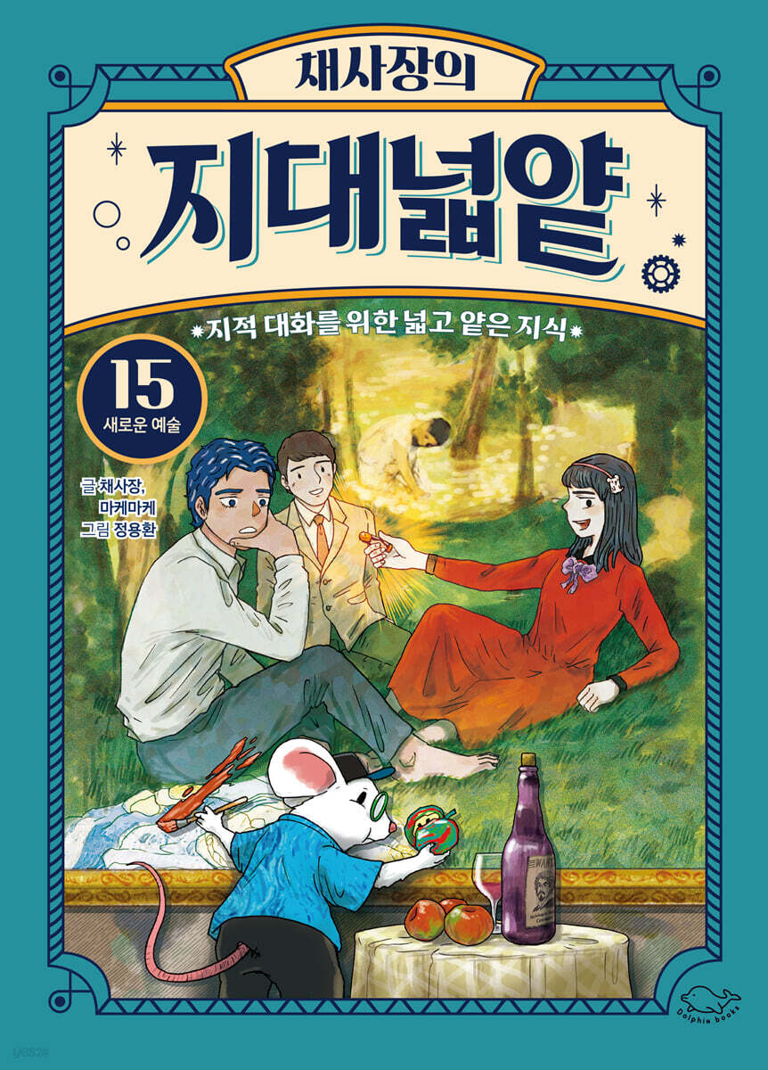 채사장의 지대넓얕 15 : 새로운 예술
