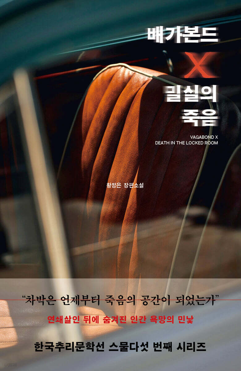 배가본드 X 밀실의 죽음