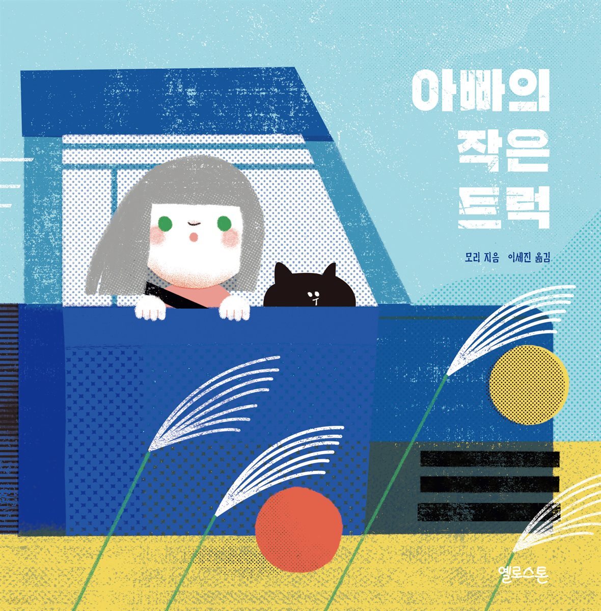 아빠의 작은 트럭