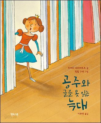 공주와 글을 못 읽는 늑대