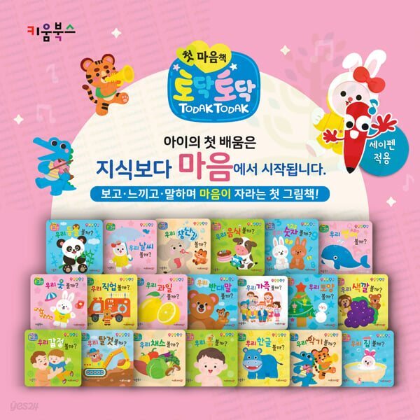 우리아이 첫 인지그림책: 토닥토닥 첫 마음책 (보드북 20권) 세이펜활용가능