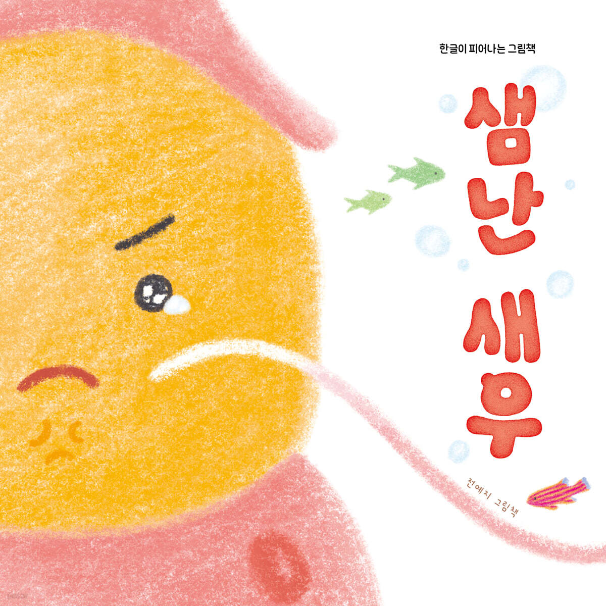 샘난 새우