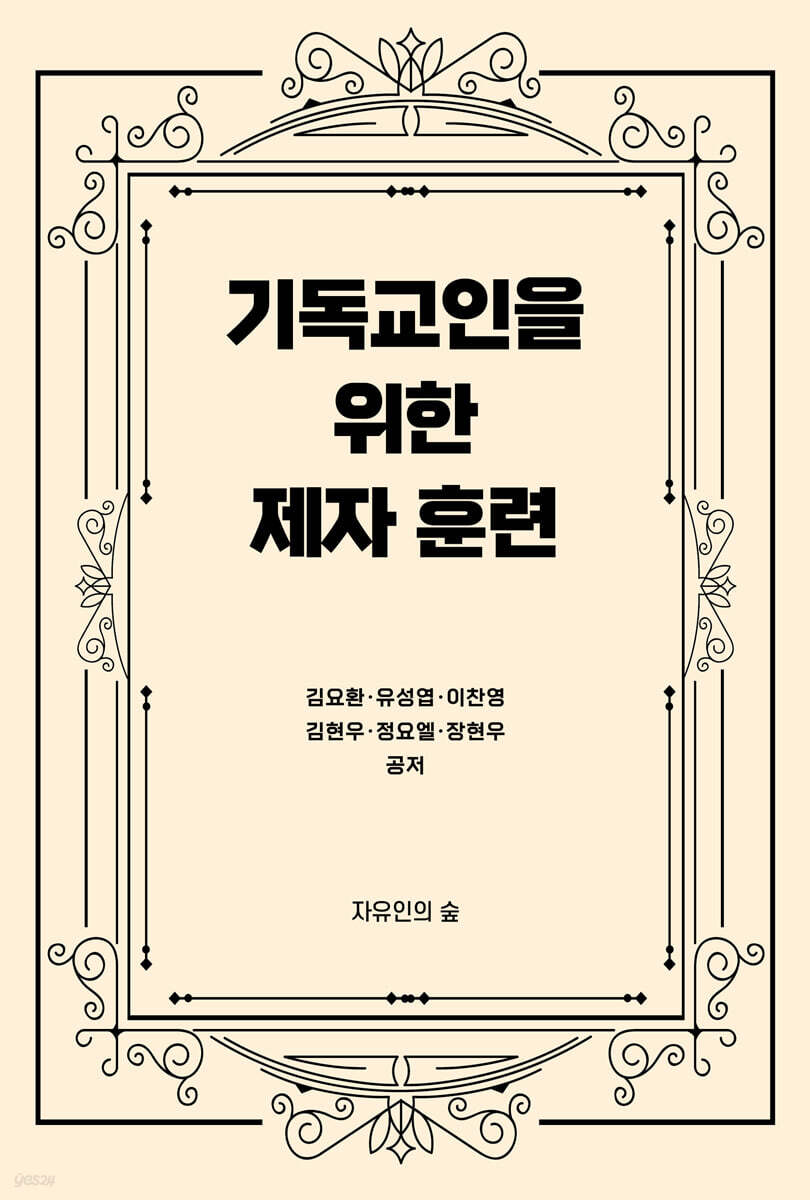 기독교인을 위한 제자훈련