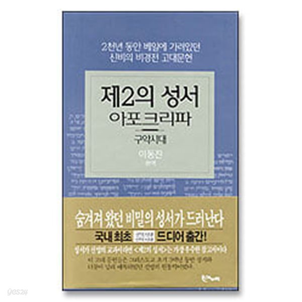 제2의 성서 아포크리파 구약시대
