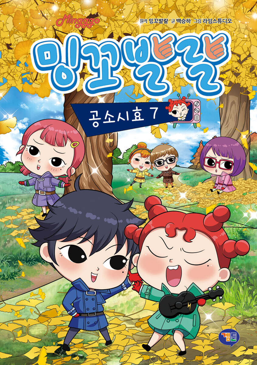 밍꼬발랄 공소시효 7