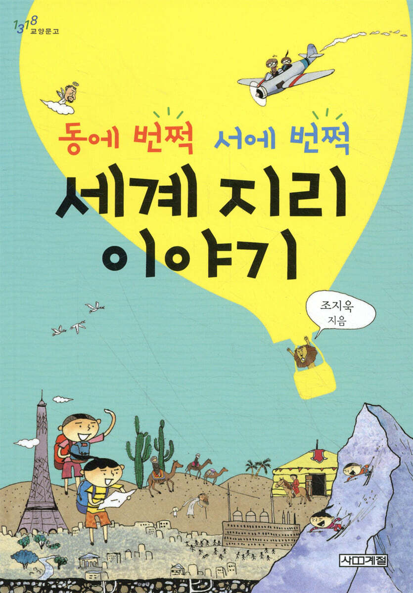 동에 번쩍 서에 번쩍 세계 지리 이야기