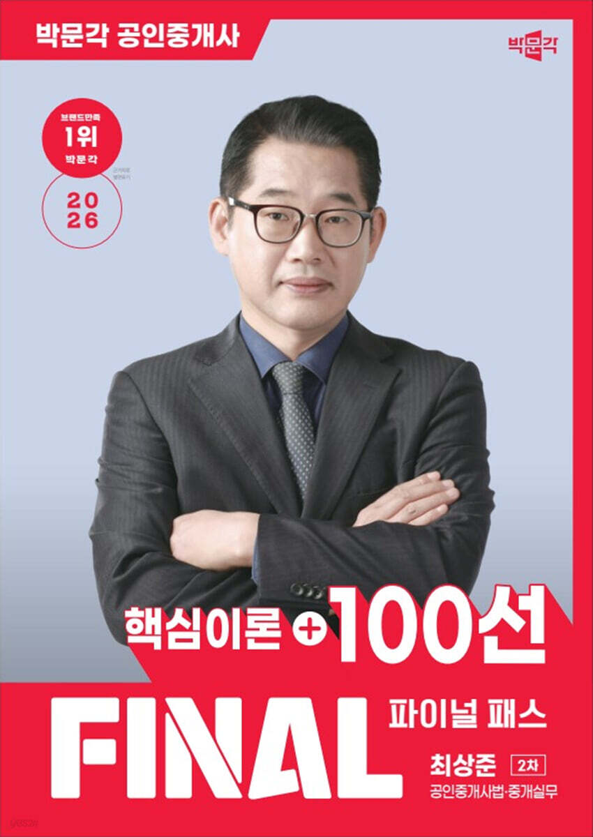 2026 박문각 공인중개사 최상준 파이널 패스 100선 2차 공인중개사법·중개실무