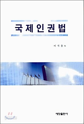 국제인권법