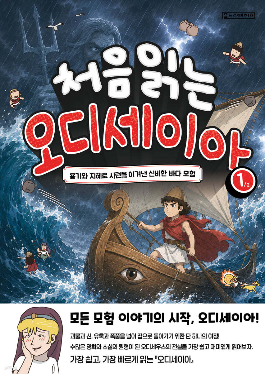 처음 읽는 오디세이아