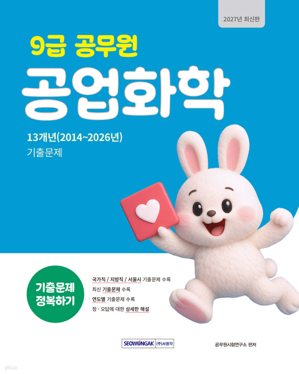2027 9급 공무원 기출문제 정복하기 : 공업화학